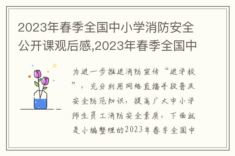 2023年春季全國(guó)中小學(xué)消防安全公開(kāi)課觀后感,2023年春季全國(guó)中小學(xué)消防安全公開(kāi)課觀后感10篇