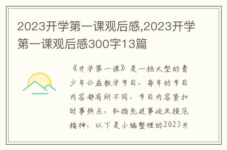 2023開學第一課觀后感,2023開學第一課觀后感300字13篇