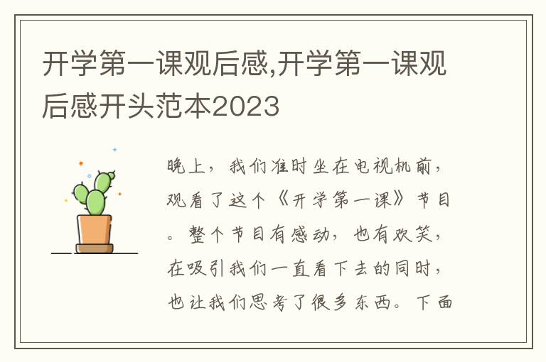 開學(xué)第一課觀后感,開學(xué)第一課觀后感開頭范本2023