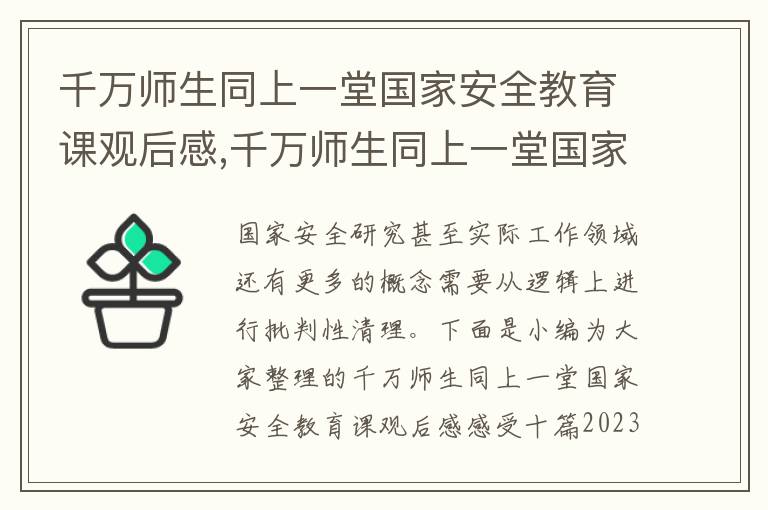 千萬師生同上一堂國家安全教育課觀后感,千萬師生同上一堂國家安全教育課觀后感感受十篇2023