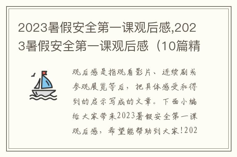 2023暑假安全第一課觀后感,2023暑假安全第一課觀后感（10篇精選）