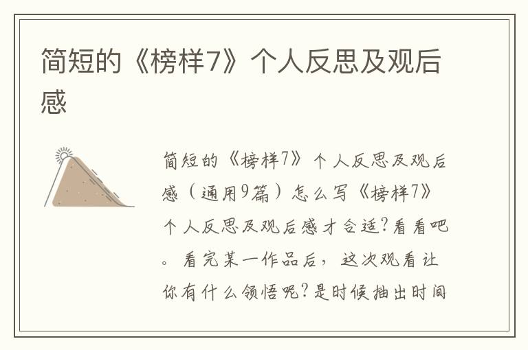 簡(jiǎn)短的《榜樣7》個(gè)人反思及觀后感