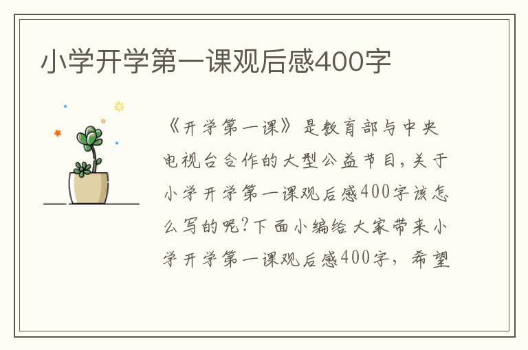 小學開學第一課觀后感400字