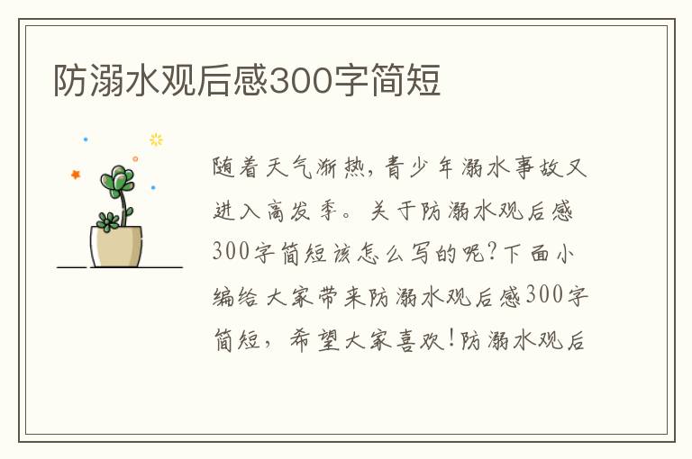 防溺水觀后感300字簡短