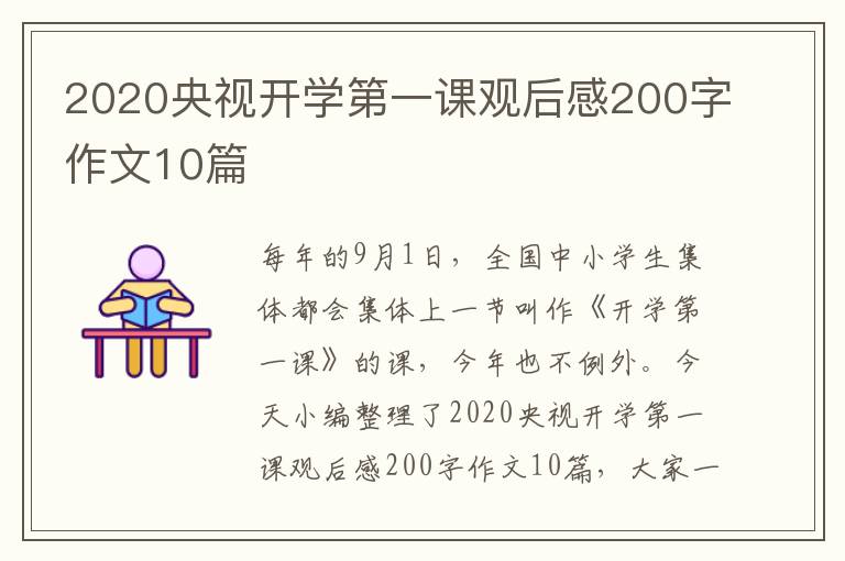 2020央視開學第一課觀后感200字作文10篇