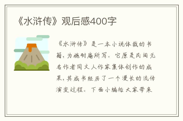 《水滸傳》觀后感400字