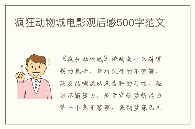 瘋狂動物城電影觀后感500字范文