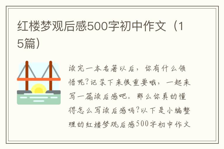 紅樓夢觀后感500字初中作文（15篇）