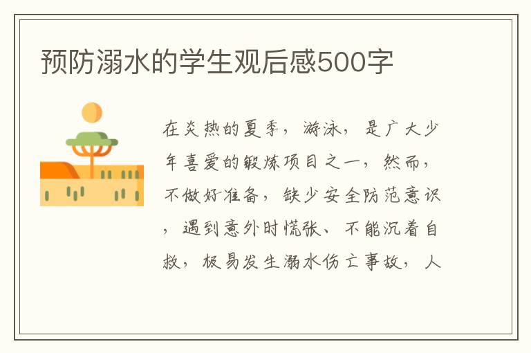 預(yù)防溺水的學(xué)生觀后感500字