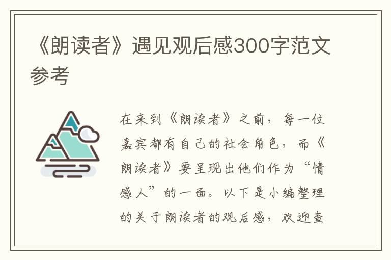 《朗讀者》遇見(jiàn)觀后感300字范文參考