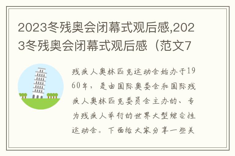 2023冬殘奧會閉幕式觀后感,2023冬殘奧會閉幕式觀后感（范文7篇）