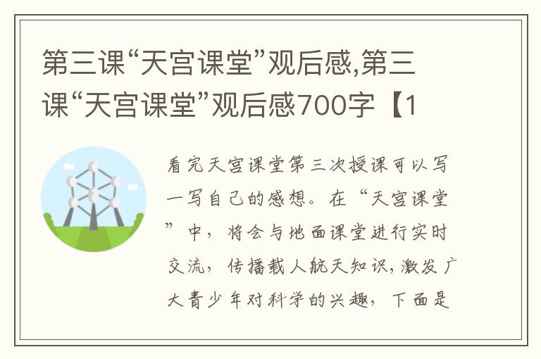 第三課“天宮課堂”觀后感,第三課“天宮課堂”觀后感700字【10篇】