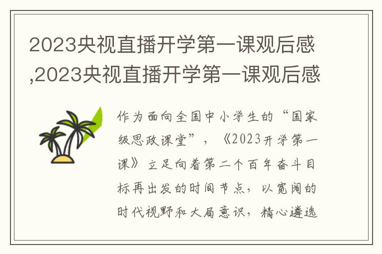 2023央視直播開學(xué)第一課觀后感,2023央視直播開學(xué)第一課觀后感（6篇精選）