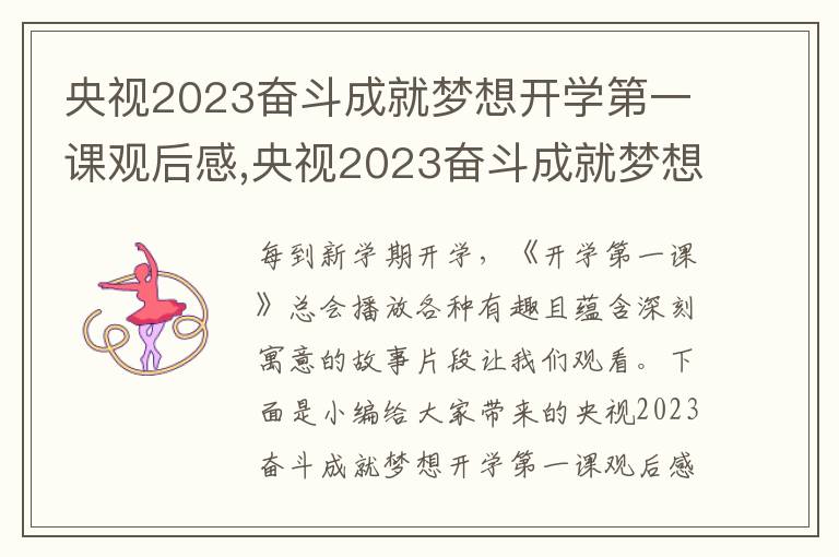 央視2023奮斗成就夢想開學(xué)第一課觀后感,央視2023奮斗成就夢想開學(xué)第一課觀后感作文5篇