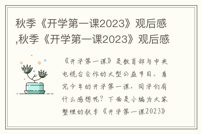 秋季《開學(xué)第一課2023》觀后感,秋季《開學(xué)第一課2023》觀后感10篇