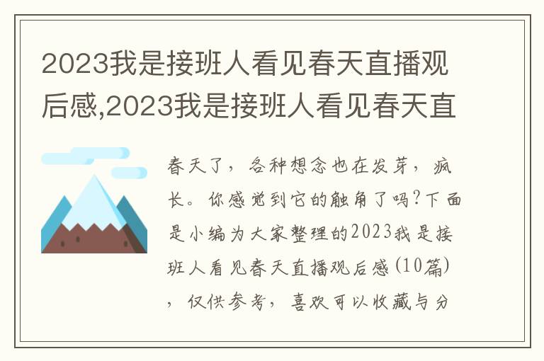 2023我是接班人看見春天直播觀后感,2023我是接班人看見春天直播觀后感（10篇）