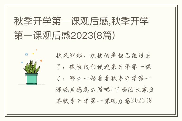 秋季開(kāi)學(xué)第一課觀后感,秋季開(kāi)學(xué)第一課觀后感2023(8篇)