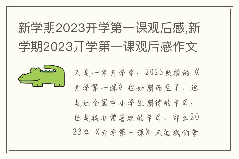 新學期2023開學第一課觀后感,新學期2023開學第一課觀后感作文5篇（實用）