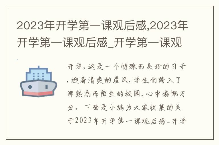 2023年開學(xué)第一課觀后感,2023年開學(xué)第一課觀后感_開學(xué)第一課觀后感感悟五篇