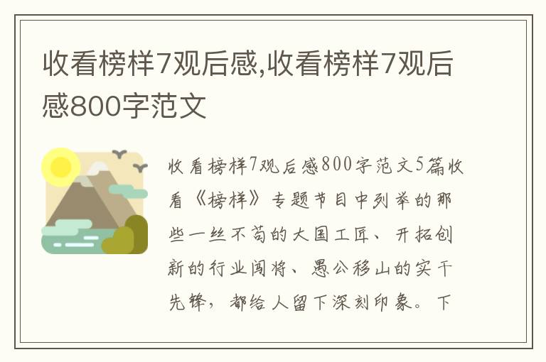 收看榜樣7觀后感,收看榜樣7觀后感800字范文