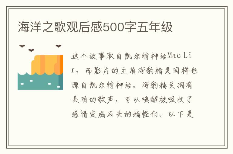 海洋之歌觀后感500字五年級