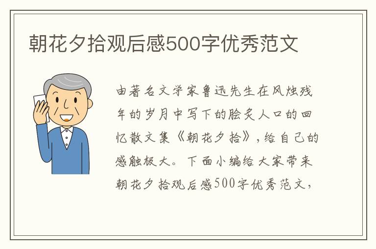 朝花夕拾觀后感500字優(yōu)秀范文