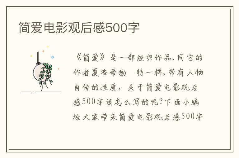 簡(jiǎn)愛電影觀后感500字