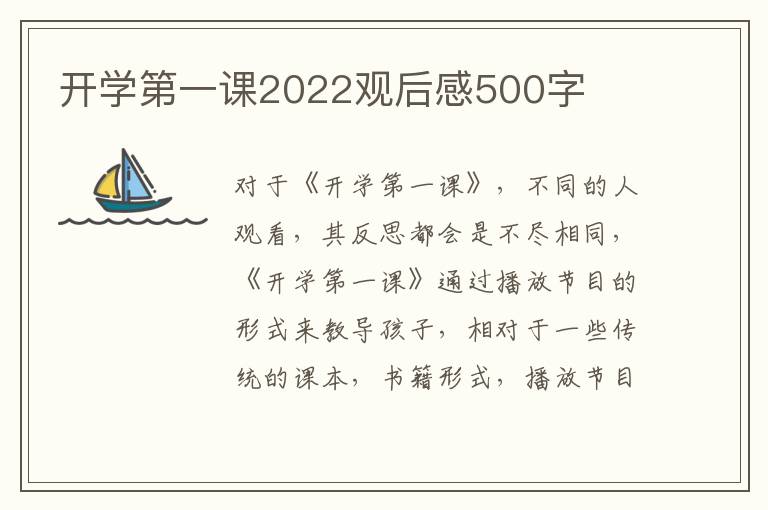 開學第一課2022觀后感500字