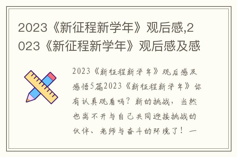 2023《新征程新學年》觀后感,2023《新征程新學年》觀后感及感悟