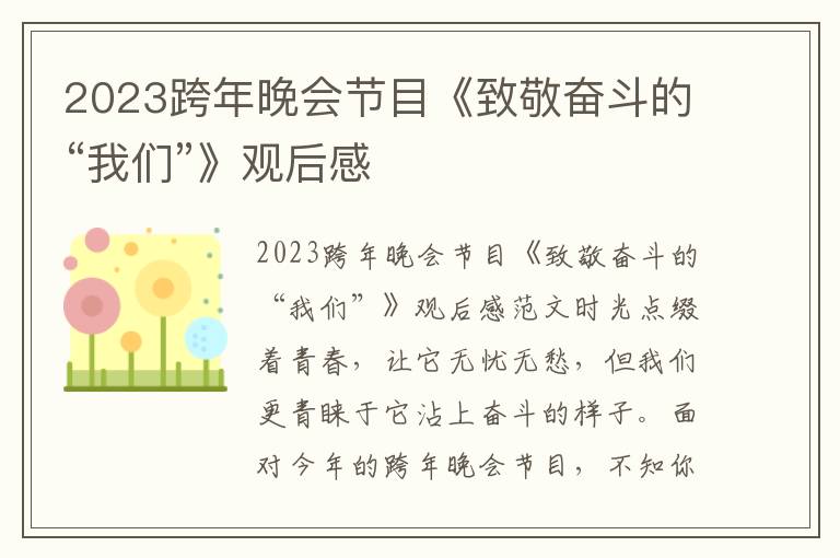 2023跨年晚會節目《致敬奮斗的“我們”》觀后感