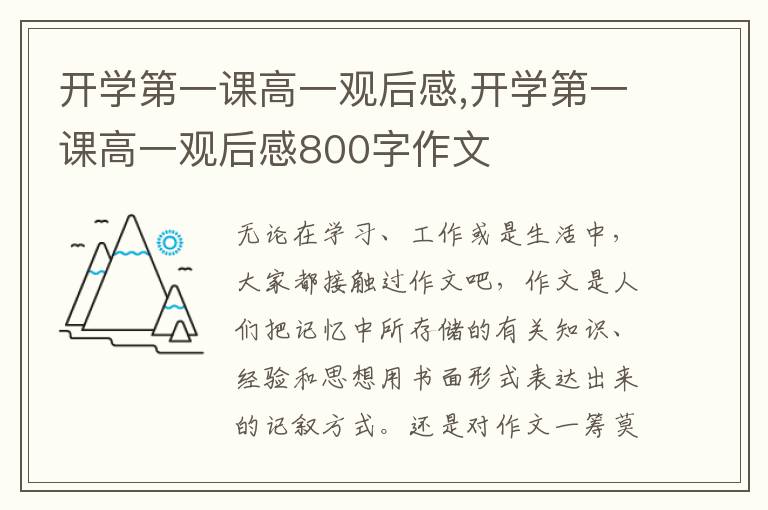 開學(xué)第一課高一觀后感,開學(xué)第一課高一觀后感800字作文