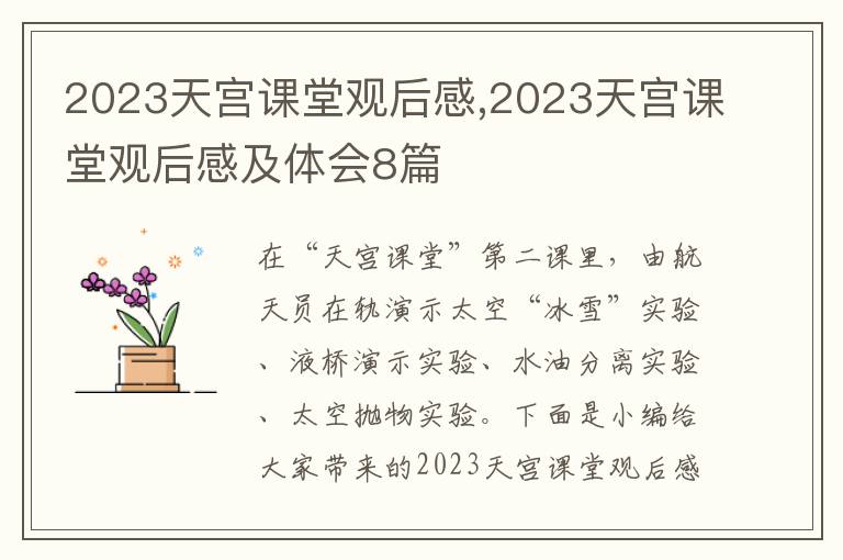 2023天宮課堂觀后感,2023天宮課堂觀后感及體會8篇