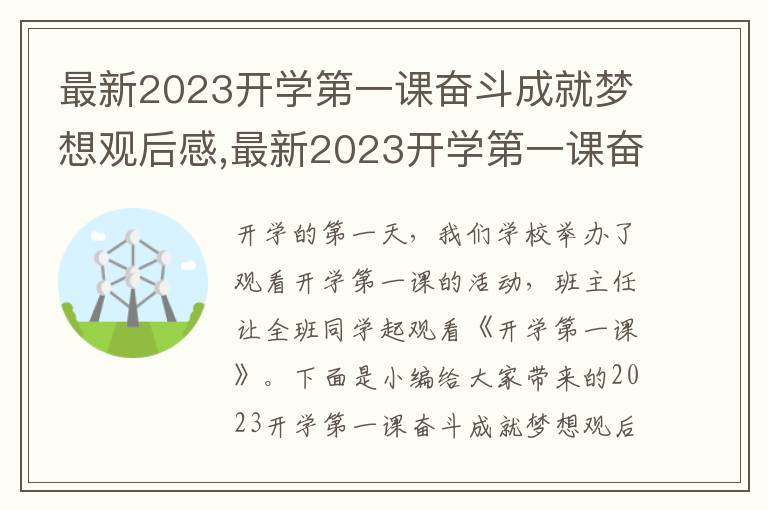 最新2023開學(xué)第一課奮斗成就夢想觀后感,最新2023開學(xué)第一課奮斗成就夢想觀后感及收獲