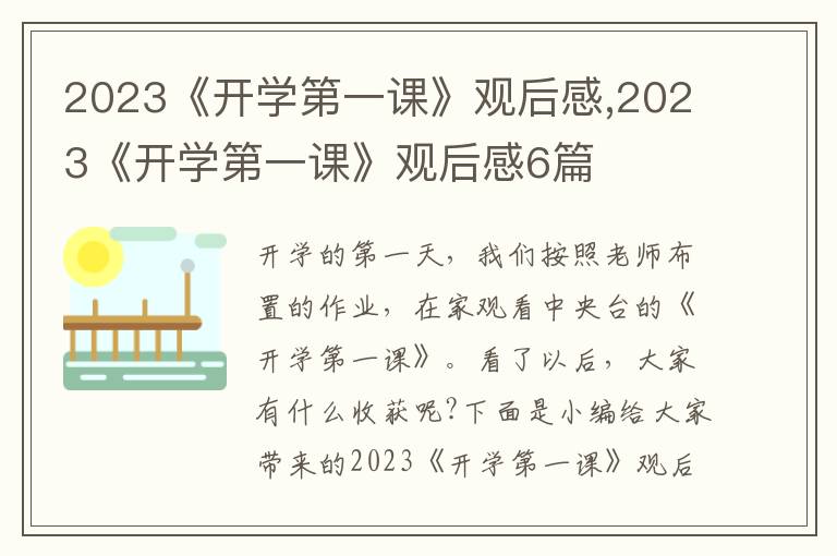 2023《開學(xué)第一課》觀后感,2023《開學(xué)第一課》觀后感6篇