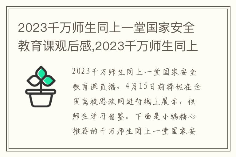 2023千萬(wàn)師生同上一堂國(guó)家安全教育課觀后感,2023千萬(wàn)師生同上一堂國(guó)家安全教育課觀后感感想5篇