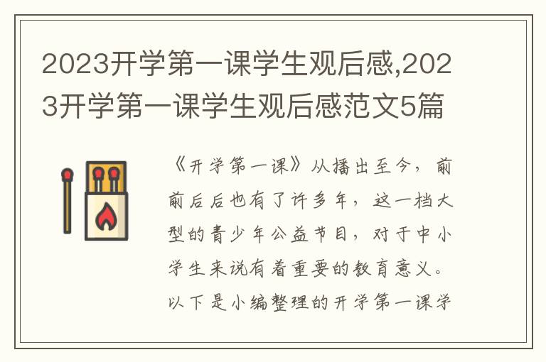 2023開學(xué)第一課學(xué)生觀后感,2023開學(xué)第一課學(xué)生觀后感范文5篇