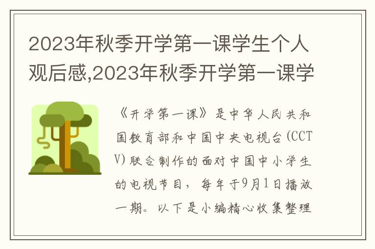 2023年秋季開學(xué)第一課學(xué)生個人觀后感,2023年秋季開學(xué)第一課學(xué)生個人觀后感怎樣寫