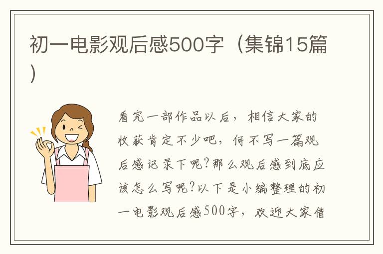 初一電影觀后感500字（集錦15篇）