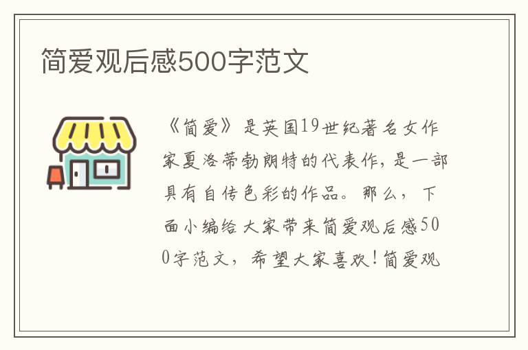 簡愛觀后感500字范文