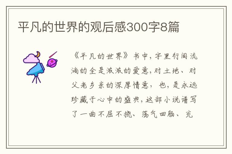 平凡的世界的觀后感300字8篇