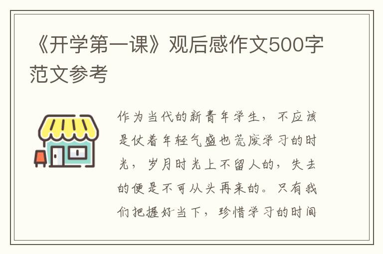 《開學第一課》觀后感作文500字范文參考