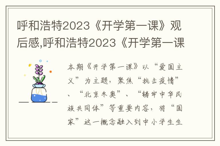 呼和浩特2023《開學第一課》觀后感,呼和浩特2023《開學第一課》觀后感10篇