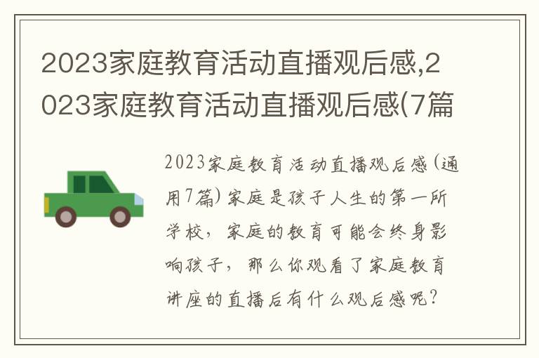 2023家庭教育活動直播觀后感,2023家庭教育活動直播觀后感(7篇)