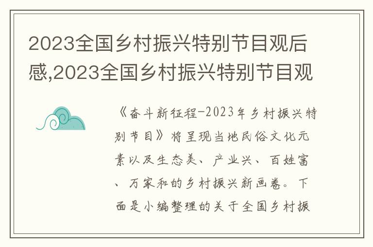 2023全國鄉(xiāng)村振興特別節(jié)目觀后感,2023全國鄉(xiāng)村振興特別節(jié)目觀后感啟發(fā)