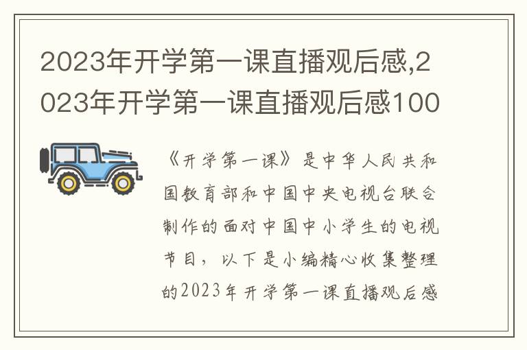 2023年開學(xué)第一課直播觀后感,2023年開學(xué)第一課直播觀后感1000字作文