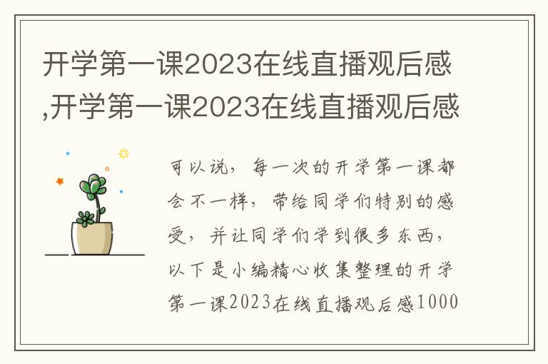 開學(xué)第一課2023在線直播觀后感,開學(xué)第一課2023在線直播觀后感1000字