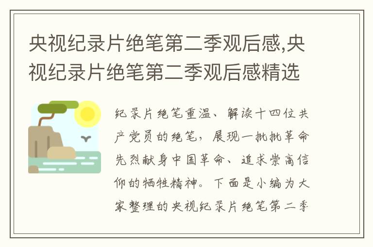 央視紀錄片絕筆第二季觀后感,央視紀錄片絕筆第二季觀后感精選7篇