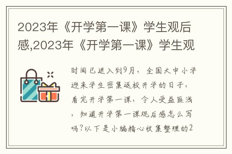 2023年《開學第一課》學生觀后感,2023年《開學第一課》學生觀后感素材