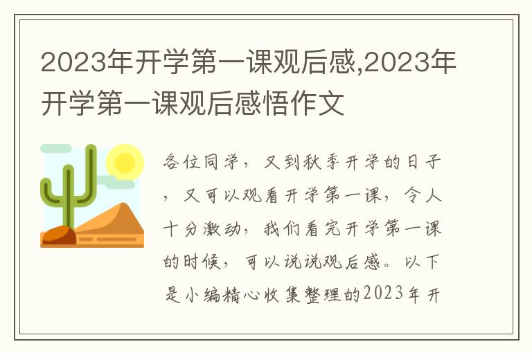 2023年開學(xué)第一課觀后感,2023年開學(xué)第一課觀后感悟作文