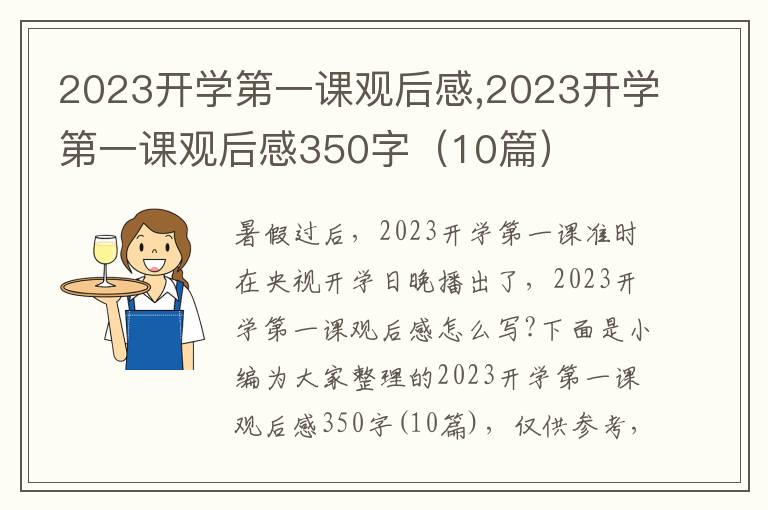 2023開學(xué)第一課觀后感,2023開學(xué)第一課觀后感350字（10篇）